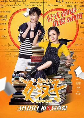 女汉子真爱公式_故事结构_德华影影-剧透网